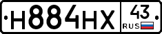 Н884НХ43 - 