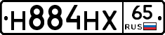 Н884НХ65 - 