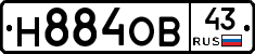 Н884ОВ43 - 