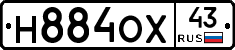 Н884ОХ43 - 