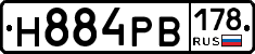 Н884РВ178 - 