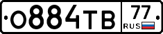 О884ТВ77 - 