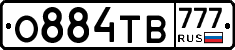О884ТВ777 - 