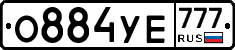 О884УЕ777 - 
