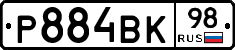 Р884ВК98 - 