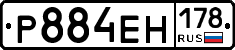 Р884ЕН178 - 