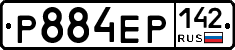 Р884ЕР142 - 