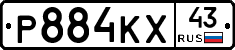 Р884КХ43 - 