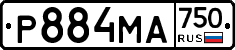 Р884МА750 - 