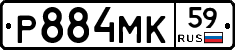 Р884МК59 - 