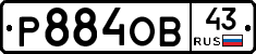 Р884ОВ43 - 