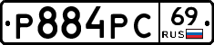 Р884РС69 - 