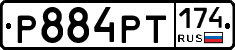 Р884РТ174 - 