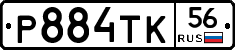 Р884ТК56 - 