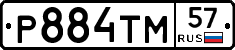 Р884ТМ57 - 