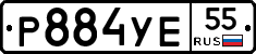 Р884УЕ55 - 