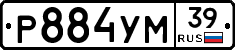Р884УМ39 - 