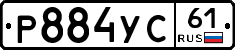 Р884УС61 - 