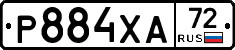 Р884ХА72 - 