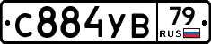 С884УВ79 - 