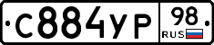 С884УР98 - 