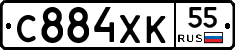 С884ХК55 - 