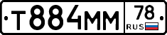 Т884ММ78 - 