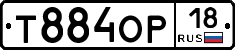 Т884ОР18 - 