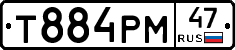 Т884РМ47 - 