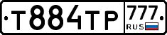 Т884ТР777 - 