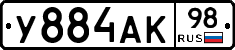 У884АК98 - 