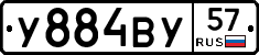 У884ВУ57 - 