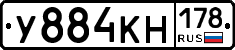 У884КН178 - 
