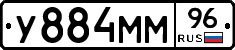 У884ММ96 - 