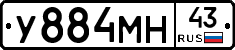 У884МН43 - 
