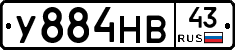 У884НВ43 - 