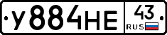 У884НЕ43 - 