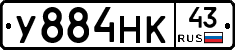 У884НК43 - 