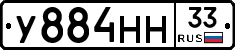 У884НН33 - 