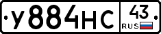 У884НС43 - 