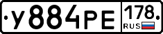 У884РЕ178 - 