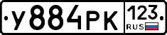 У884РК123 - 