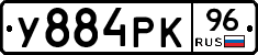 У884РК96 - 