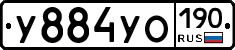 У884УО190 - 