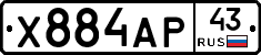 Х884АР43 - 