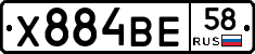Х884ВЕ58 - 
