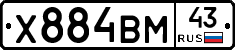 Х884ВМ43 - 