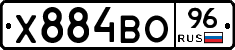 Х884ВО96 - 