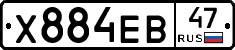 Х884ЕВ47 - 