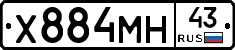 Х884МН43 - 